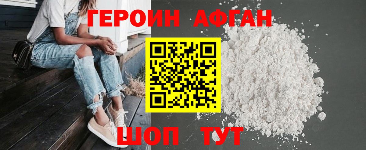 Героин Афган Южноуральск